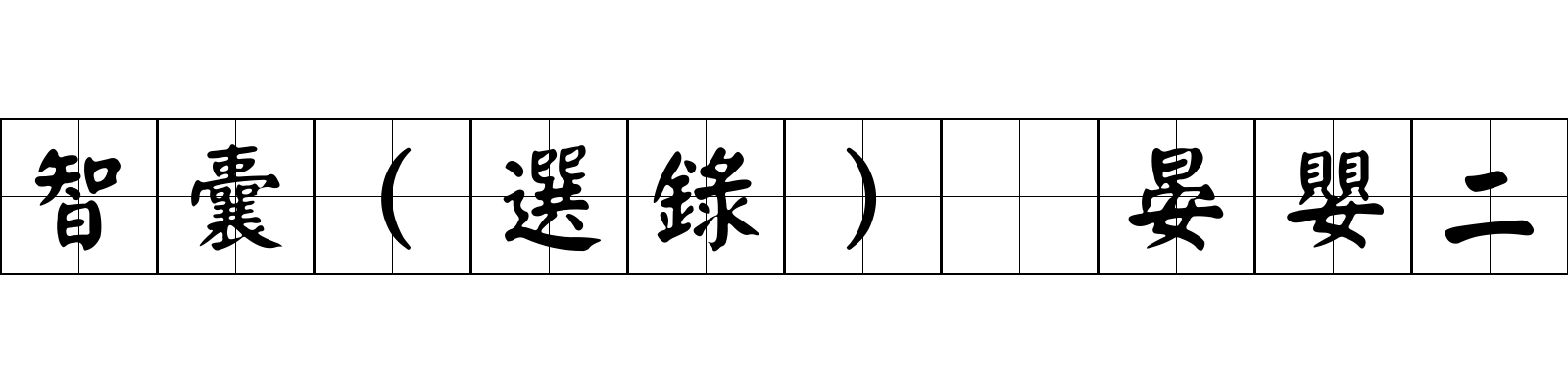 智囊(選錄) 晏嬰二